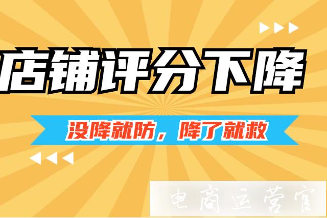 店鋪評(píng)分持續(xù)下滑有什么解決辦法?